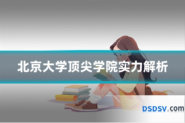 北京大学顶尖学院实力解析