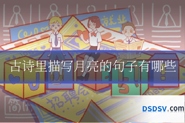 古诗里描写月亮的句子有哪些