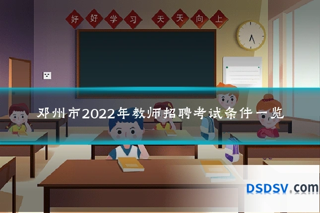 邓州市2022年教师招聘考试条件一览