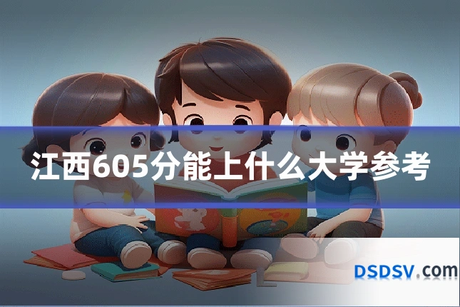 江西605分能上什么大学参考