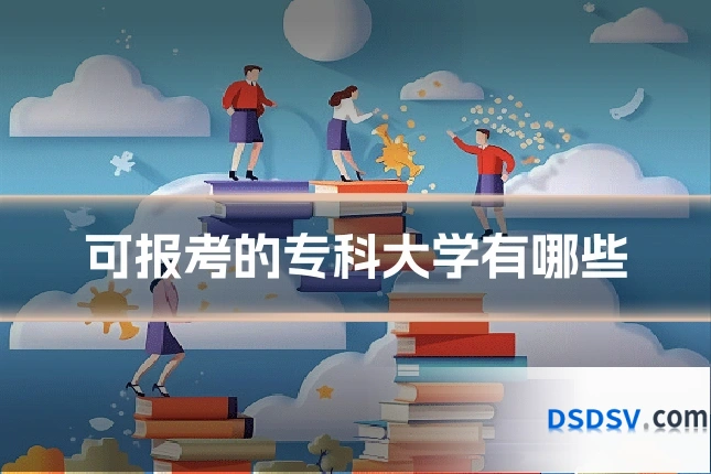 可报考的专科大学有哪些