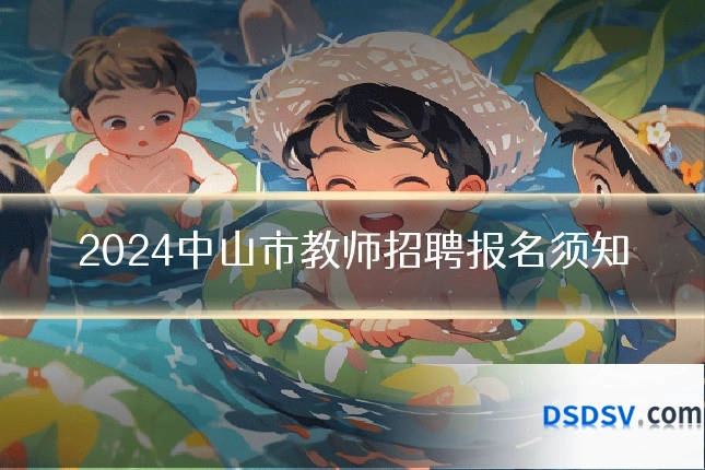 2024中山市教师招聘报名须知
