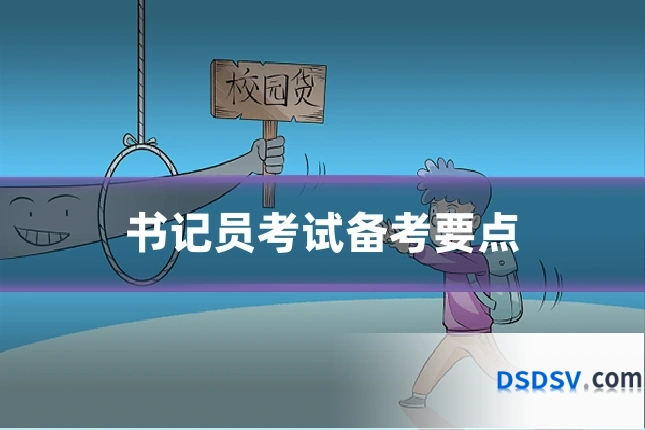 书记员考试备考要点