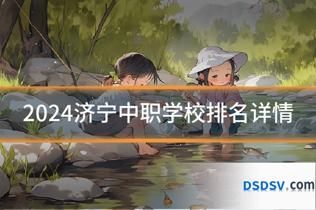 2024济宁中职学校排名详情