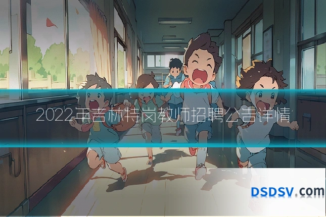 2022年吉林特岗教师招聘公告详情