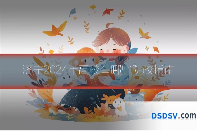 济宁2024年高校有哪些院校指南