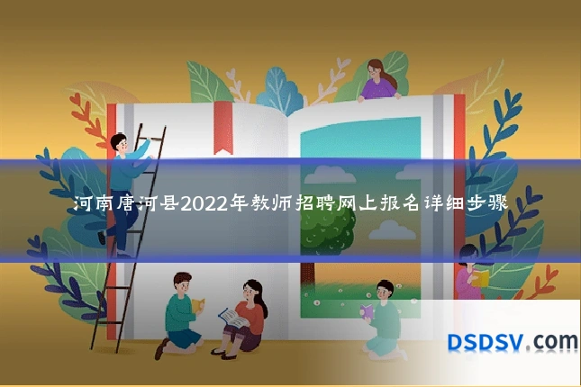 河南唐河县2022年教师招聘网上报名详细步骤