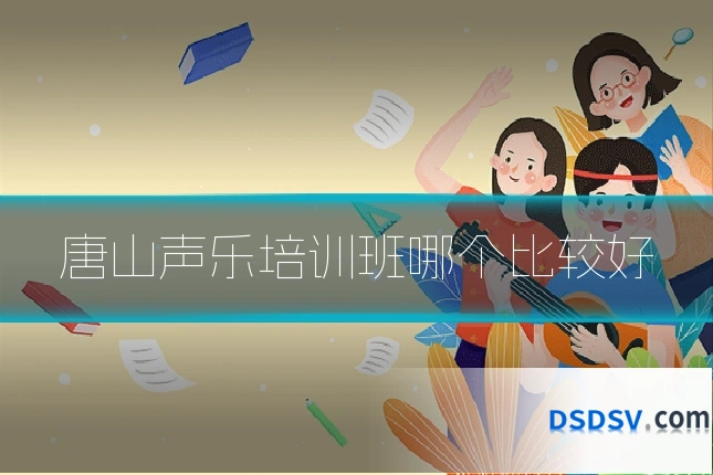 唐山声乐培训班哪个比较好