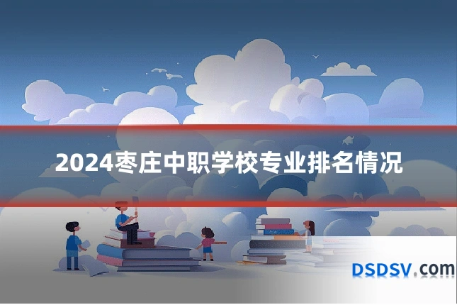 2024枣庄中职学校专业排名情况