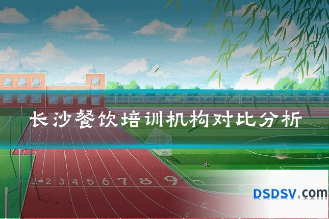 长沙餐饮培训机构对比分析