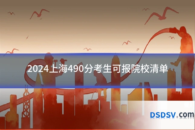 2024上海490分考生可报院校清单