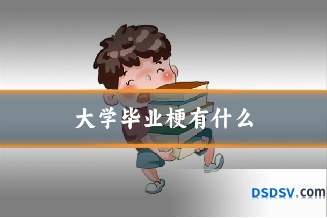大学毕业梗有什么