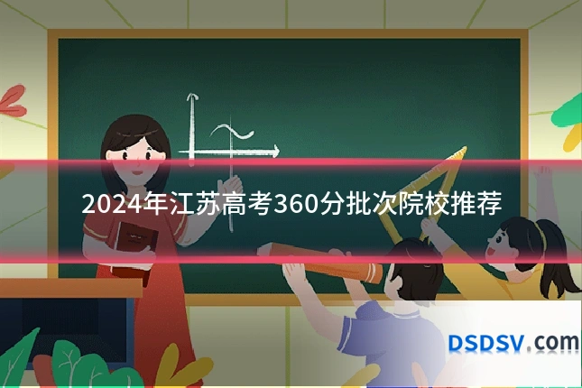 2024年江苏高考360分批次院校推荐