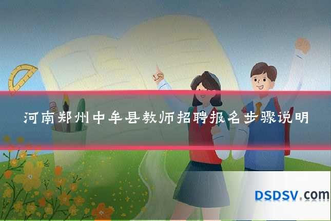 河南郑州中牟县教师招聘报名步骤说明