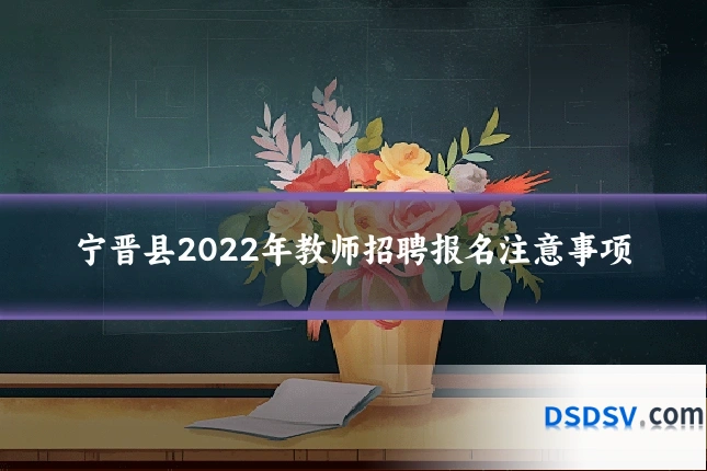 宁晋县2022年教师招聘报名注意事项