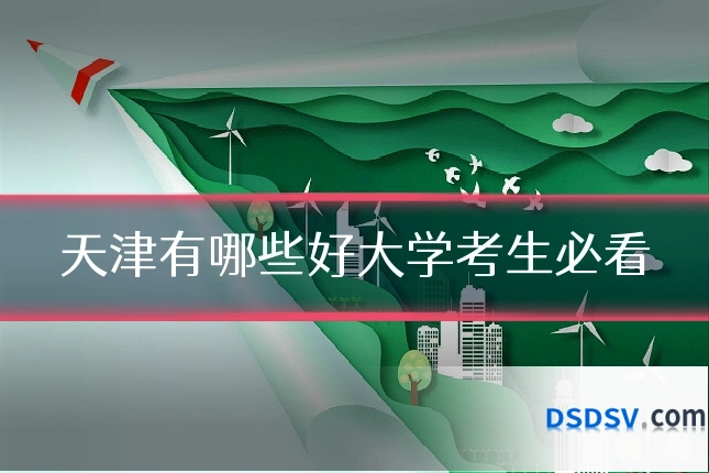 天津有哪些好大学考生必看