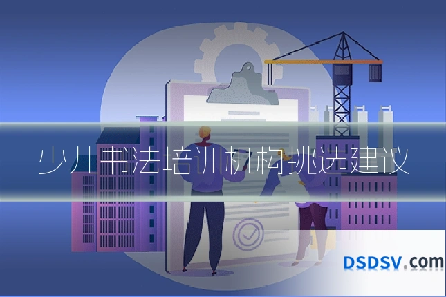 少儿书法培训机构挑选建议