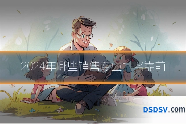 2024年哪些销售专业排名靠前