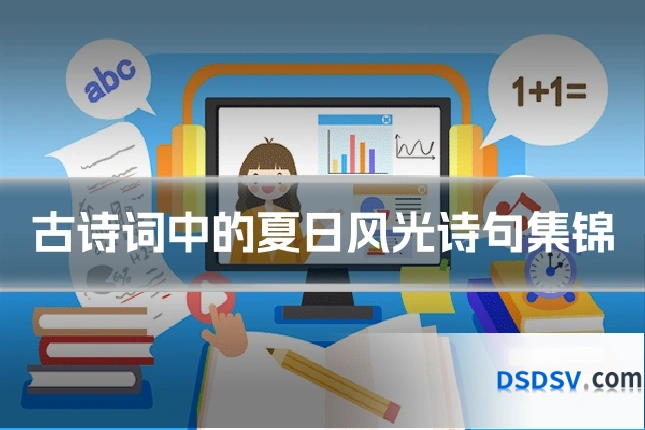 古诗词中的夏日风光诗句集锦
