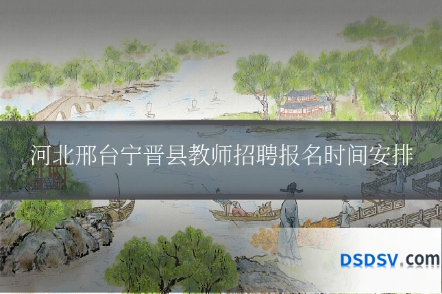 河北邢台宁晋县教师招聘报名时间安排