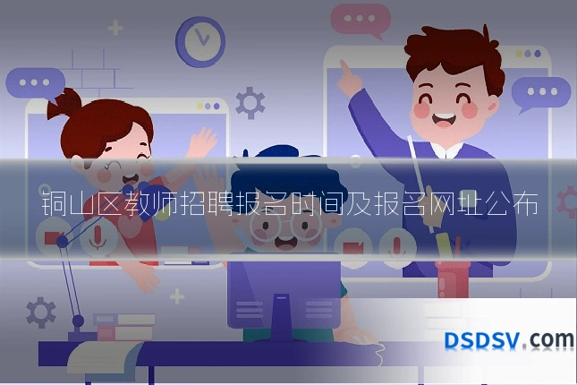 铜山区教师招聘报名时间及报名网址公布