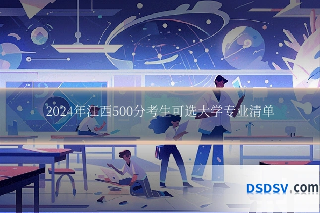 2024年江西500分考生可选大学专业清单