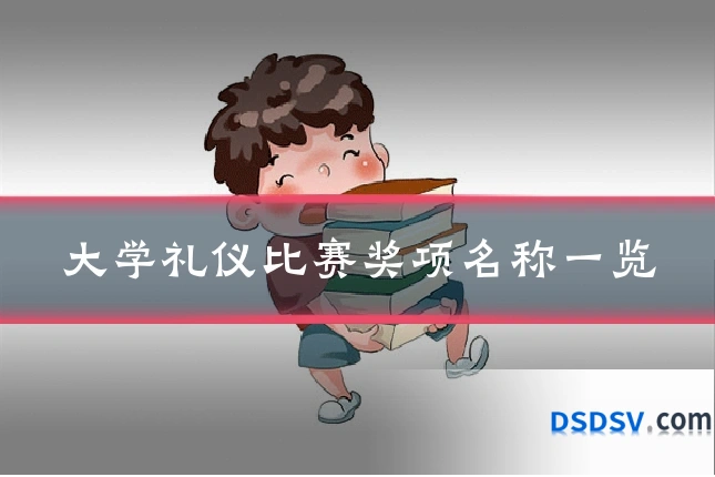 大学礼仪比赛奖项名称一览