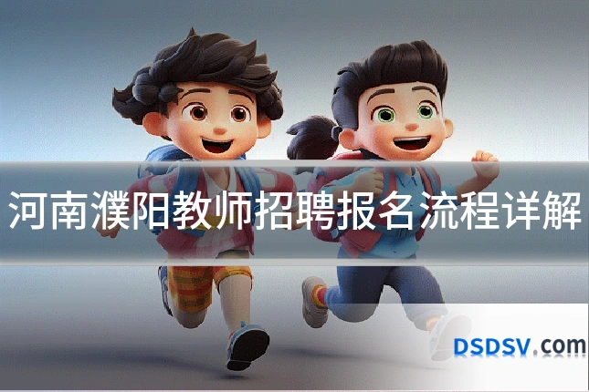 河南濮阳教师招聘报名流程详解