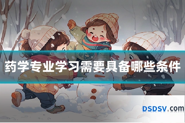 药学专业学习需要具备哪些条件