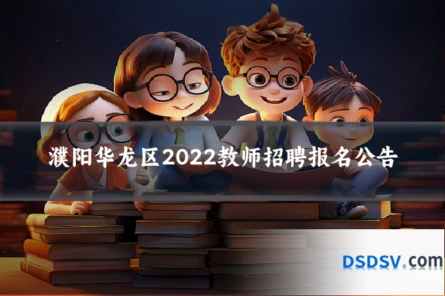 濮阳华龙区2022教师招聘报名公告