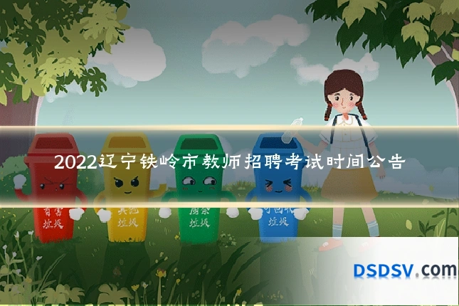 2022辽宁铁岭市教师招聘考试时间公告
