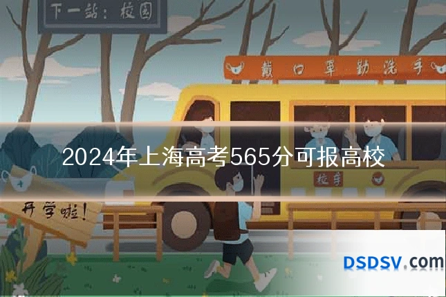 2024年上海高考565分可报高校