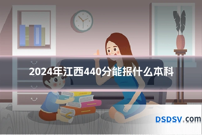 2024年江西440分能报什么本科