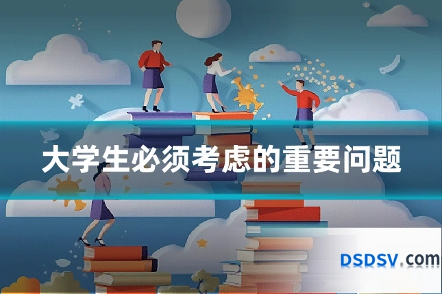 大学生必须考虑的重要问题