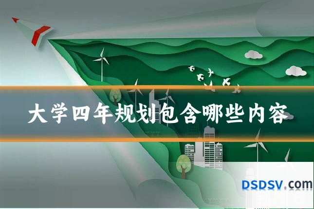 大学四年规划包含哪些内容