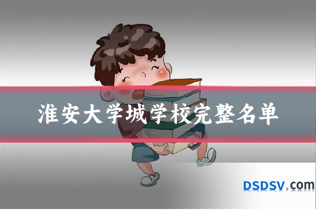 淮安大学城学校完整名单