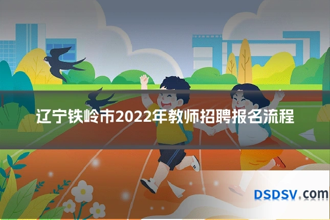 辽宁铁岭市2022年教师招聘报名流程