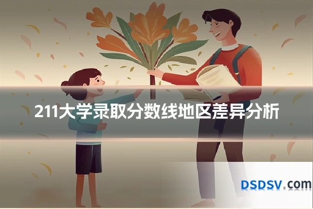 211大学录取分数线地区差异分析