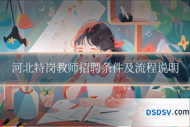 河北特岗教师招聘条件及流程说明