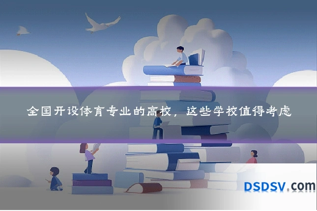全国开设体育专业的高校,这些学校值得考虑