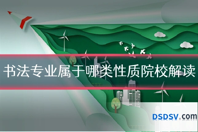 书法专业属于哪类性质院校解读