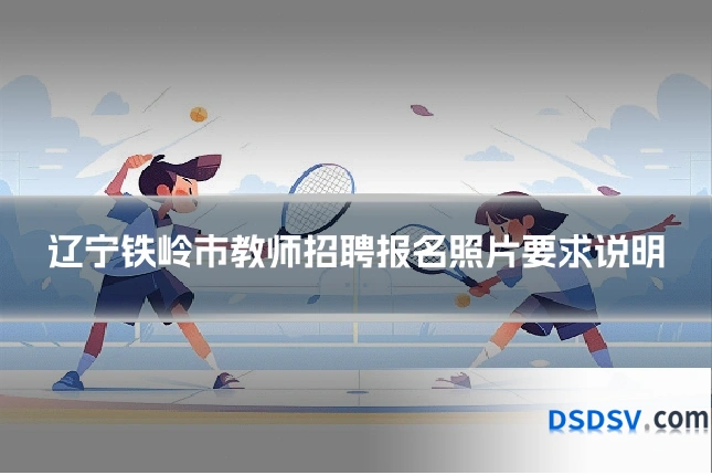 辽宁铁岭市教师招聘报名照片要求说明