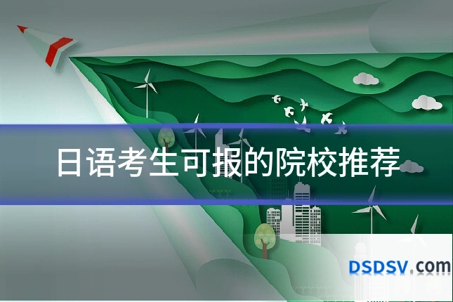 日语考生可报的院校推荐