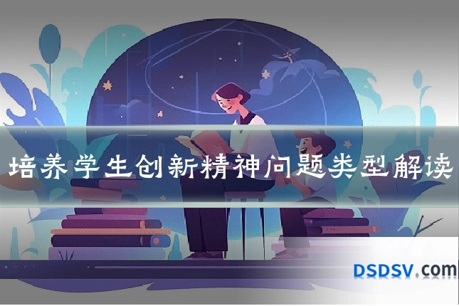 培养学生创新精神问题类型解读