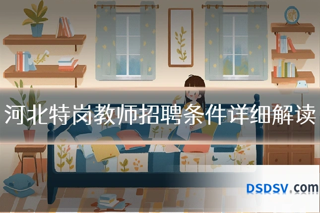 河北特岗教师招聘条件详细解读