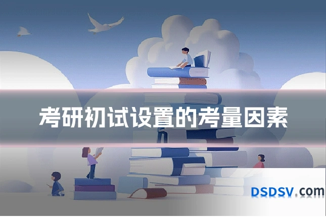 考研初试设置的考量因素