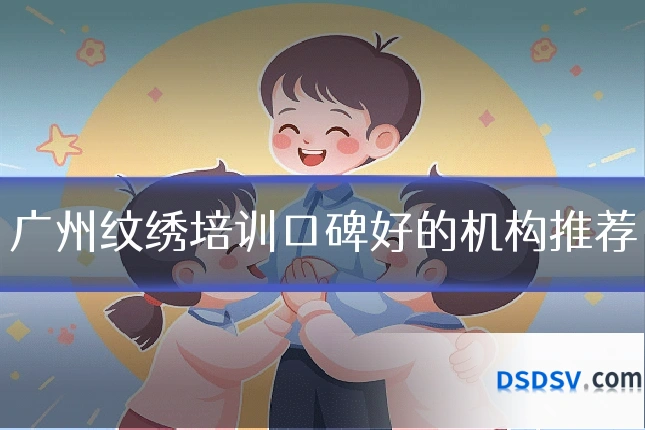 广州纹绣培训口碑好的机构推荐