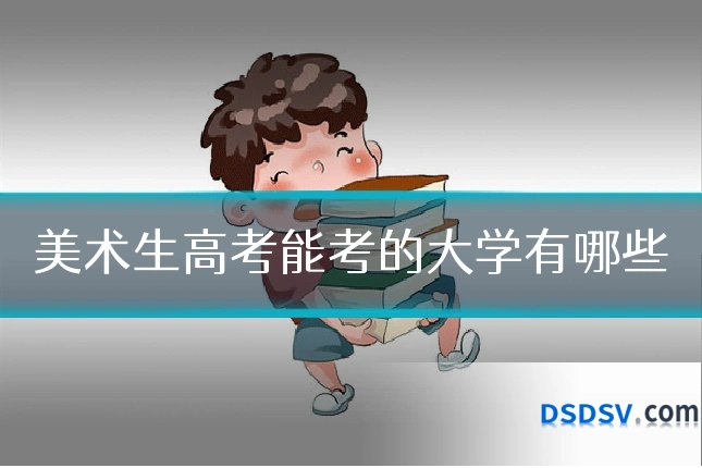美术生高考能考的大学有哪些