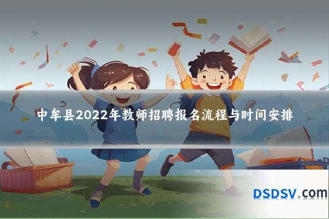 中牟县2022年教师招聘报名流程与时间安排