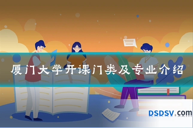 厦门大学开课门类及专业介绍